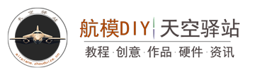 diy飞机模航