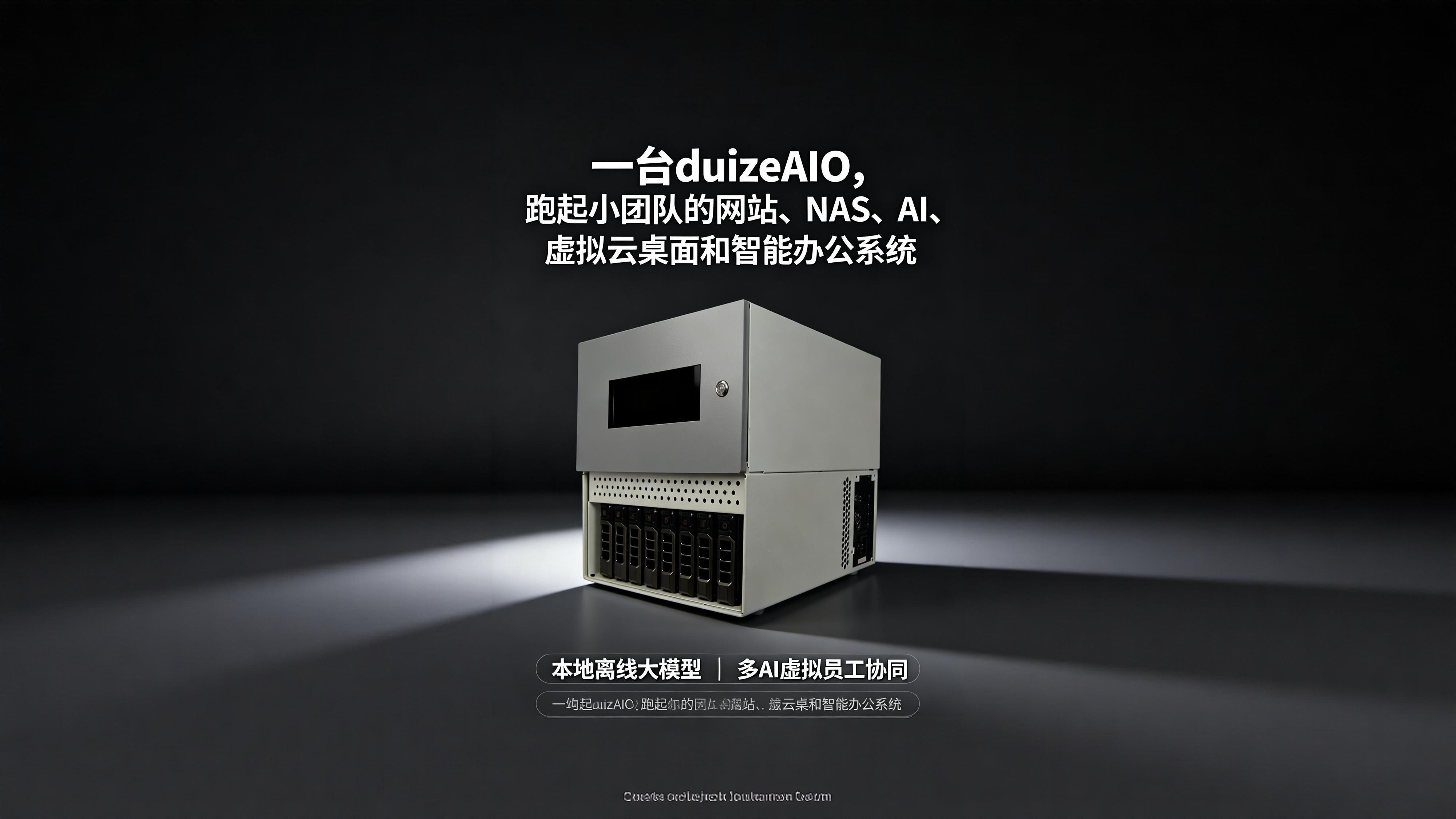 duizeAIO 一体机私有化 AI 办公系统首页轮播图